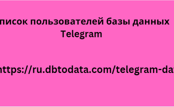 Список пользователей базы данных Telegram