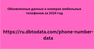 Обновленные данные о номерах мобильных телефонов за